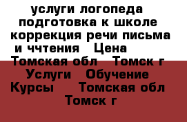 услуги логопеда. подготовка к школе. коррекция речи письма и ччтения › Цена ­ 200 - Томская обл., Томск г. Услуги » Обучение. Курсы   . Томская обл.,Томск г.